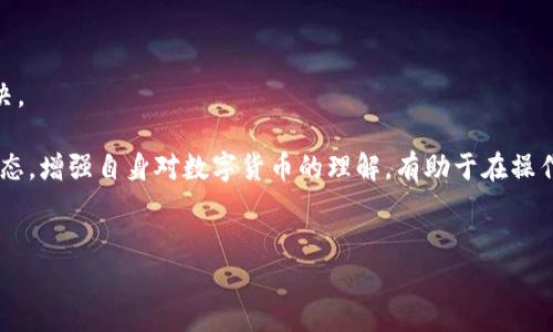 比特派转不出来的原因及解决方案

在当今的数字货币世界，比特币和其他加密资产的交易变得愈发普及。而比特派（Bitpie）作为一款流行的数字钱包，受到许多用户的青睐。但是，许多人在使用过程中都遇到了“比特派转不出来”的问题。

如果你也遇到了类似的问题，不用慌，下面将为你详细解析可能的原因，以及一些实用的解决方案。

一、可能的原因

理解转账失败的原因，是解决问题的关键。通常情况下，比特派转不出来可能由以下几个原因造成：

h41. 网络问题/h4

在区块链交易中，网络的不稳定可能导致转账失败。如果你的网络连接不佳，可能会使得交易信息无法及时上传至区块链。

h42. 交易费用不足/h4

每一次区块链交易都需要支付一定的矿工费用。如果你的交易费用设置得太低，可能会被优先级更高的交易挤出，导致转账延迟或失败。

h43. 钱包更新问题/h4

比特派需要定期更新，以保证其安全性和功能。如果你的比特派钱包未更新到最新版本，可能会导致一些功能无法正常使用，包括转账功能。

h44. 资产问题/h4

有些资产由于技术原因，可能无法在某个圈子内进行转账。例如，某些代币可能只支持特定平台的转账，而你尝试将其转至不支持的平台，便会失败。

h45. 参数设置错误/h4

在进行转账时，如果你填写的地址错误，或者在设置转账数量时出现问题，都会导致转账无法成功。

二、解决方案

在识别到问题后，我们需要制定有效的解决方案。以下是一些常见的解决步骤：

h41. 检查网络连接/h4

首先，确保你的设备已连接到稳定的网络。可以尝试重新连接Wi-Fi或使用数据网络。如果依然不行，建议待网络恢复正常后再尝试转账。

h42. 调整交易费用/h4

在进行转账时，关注当前网络的拥堵情况。如果网络拥堵，可以适当提高矿工费，以提高交易成功的概率。比特派通常会提供推荐费用，可以参考。

h43. 更新比特派钱包/h4

确保你的比特派钱包应用是最新版本。进入应用商店，查看是否有更新提示，及时进行更新以保证钱包的正常功能。

h44. 验证资产的转账条件/h4

在进行转账之前，可以到项目方的官网或社区中查询所持资产的转账属性，确认其支持的平台和转账方式。

h45. 检查填写信息/h4

在填写接收地址及转账数量时务必要仔细核对。可以复制粘贴地址，并确保没有多余的空格。同时，确认转账数量是符合自己的需求，避免因输入错误造成的失败。

三、复查交易记录

如果尝试以上方法仍未解决问题，可以查看交易记录。比特派提供了详细的交易记录功能，你可以查看待确认的交易和历史交易。

在查看交易记录时，注意以下几个方面：

h41. 交易状态/h4

如果你的交易处于待确认状态，可以耐心等待一段时间。区块链交易的确认速度受网络拥堵程度影响，通常需要几分钟到几个小时。

h42. 联系客服/h4

如果你的资金长时间未能成功转出，可以考虑联系比特派的客服。他们通常会提供专业的指导，帮助用户解决问题。

四、发展安全意识

在使用比特派或其他数字钱包时，保持安全意识是非常重要的。确保你的设备和网络环境的安全，避免使用公共Wi-Fi进行转账。

建议定期备份钱包，设置强密码，并开启双重身份验证等安全措施，以降低资金被盗风险。

五、总结

比特派转不出来的原因可能多种多样，但大多都可以通过以上的方式进行解决。

在使用任何数字钱包时，用户都应当保持警惕，定期关注钱包的更新和市场动态。增强自身对数字货币的理解，有助于在操作中减少失误。希望这些信息对你有所帮助，让你的数字货币世界更加顺畅！

比特派,数字货币,钱包转账,网络安全/guanjianci
解决比特派转不出来问题的有效策略及建议