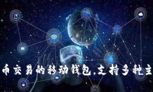Bitpie钱包的中文名是“比特派钱包”。它是一款专注于提供数字资产管理和加密货币交易的移动钱包，支持多种主流加密资产的存储和管理。若您对比特派钱包有进一步的需求或问题，欢迎告诉我！
