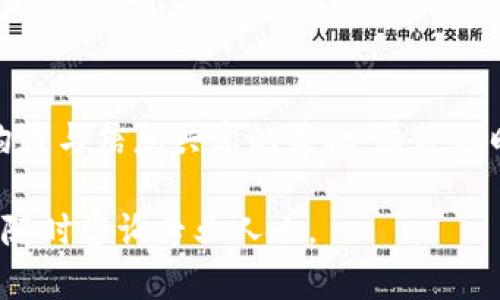 要设置BitP不联网路由器的密码，您需要通过路由器的管理界面进行操作。以下是一个详细步骤指南，帮助您在没有互联网连接的情况下设置路由器密码。

步骤一：连接到路由器
首先，确保您的计算机或设备与路由器直接连接。可以使用以太网线将计算机连接到路由器的LAN端口，或者通过Wi-Fi连接到路由器的默认SSID。

步骤二：打开浏览器访问管理界面
打开您的网页浏览器。在地址栏中输入路由器的IP地址，通常是“192.168.1.1”或“192.168.0.1”。这取决于具体路由器的品牌和型号。
如果不知道路由器的IP地址，可以查看路由器底部的标签，或者查阅路由器的说明书。

步骤三：登录管理界面
进入路由器的管理界面后，系统会提示您输入用户名和密码。大多数路由器的默认用户名是“admin”，默认密码也是“admin”或“1234”。如果您更改过默认密码，请输入您设置的密码。如果不记得密码，您可能需要重置路由器。

步骤四：找到无线设置菜单
成功登录后，找到“无线设置”或“Wi-Fi设置”选项。这通常在主菜单的左侧或顶部菜单中。
在无线设置菜单中，您将会看到有多个选项，包括SSID（无线网络名称）和无线网络安全设置。

步骤五：设置Wi-Fi密码
在无线网络安全设置中，找到安全类型选项，通常推荐选择“WPA2-PSK”作为安全协议。
接下来，找到“密码”或“预共享密钥”字段。在此字段中输入您希望设置的Wi-Fi密码。确保密码复杂，字母、数字和符号组合，以增加安全性。

步骤六：保存设置
完成上述设置后，找到“保存”或“应用”按钮。点击这个按钮以保存您所做的更改。
路由器会自动重启，以应用新的设置。

步骤七：连接到新的Wi-Fi
路由器重启后，您需要通过新设置的密码重新连接Wi-Fi。在您的设备上，找到您设置的SSID，输入新密码即可连接。

步骤八：确认设置成功
连接后，打开浏览器测试是否能够正常访问网页。虽然之前讨论的是不联网，但如果有重要的配置或下载需求，确保网络稳定。

总结
通过以上步骤，您可以在没有互联网的情况下成功设置BitP路由器的密码。务必定期更新密码，以确保网络安全。如果在过程中遇到困难，可以参考路由器的用户手册或联系厂商客服获得支持。

补充建议
除了设置Wi-Fi密码外，建议您还可以定期检查路由器的固件版本，并进行更新。这不仅可以路由器性能，还能提升安全性。此外，定期更换密码可以防止未授权访问。
如果您需要更多的配置，如访客网络、设备限速等，可以在管理界面中进一步探讨和设置。总之，保持网络的安全和畅通是每位用户的责任。

文化关联性
在现代社会，网络已经成为人们生活中不可或缺的一部分。无论是在家庭中，还是在工作场所，安全可靠的网络连接是实现有效沟通与信息共享的基础。通过及时更新路由器的设置与密码，您不仅保护了自己的隐私，还体现出对网络安全的重视。这种意识在当今数字化时代显得尤为重要。

希望这份指南能够帮助您顺利设置BitP路由器的密码，并增强您网络的安全性。如果您有任何其他问题或需要进一步的帮助，请随时咨询专业人士。