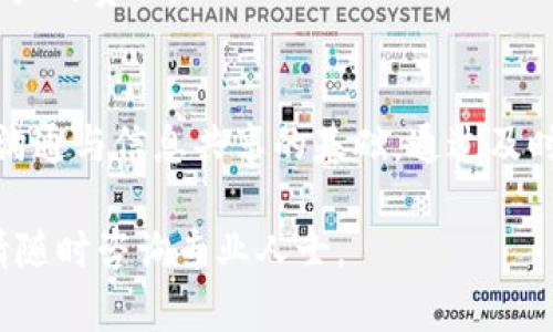 要设置BitP不联网路由器的密码，您需要通过路由器的管理界面进行操作。以下是一个详细步骤指南，帮助您在没有互联网连接的情况下设置路由器密码。

步骤一：连接到路由器
首先，确保您的计算机或设备与路由器直接连接。可以使用以太网线将计算机连接到路由器的LAN端口，或者通过Wi-Fi连接到路由器的默认SSID。

步骤二：打开浏览器访问管理界面
打开您的网页浏览器。在地址栏中输入路由器的IP地址，通常是“192.168.1.1”或“192.168.0.1”。这取决于具体路由器的品牌和型号。
如果不知道路由器的IP地址，可以查看路由器底部的标签，或者查阅路由器的说明书。

步骤三：登录管理界面
进入路由器的管理界面后，系统会提示您输入用户名和密码。大多数路由器的默认用户名是“admin”，默认密码也是“admin”或“1234”。如果您更改过默认密码，请输入您设置的密码。如果不记得密码，您可能需要重置路由器。

步骤四：找到无线设置菜单
成功登录后，找到“无线设置”或“Wi-Fi设置”选项。这通常在主菜单的左侧或顶部菜单中。
在无线设置菜单中，您将会看到有多个选项，包括SSID（无线网络名称）和无线网络安全设置。

步骤五：设置Wi-Fi密码
在无线网络安全设置中，找到安全类型选项，通常推荐选择“WPA2-PSK”作为安全协议。
接下来，找到“密码”或“预共享密钥”字段。在此字段中输入您希望设置的Wi-Fi密码。确保密码复杂，字母、数字和符号组合，以增加安全性。

步骤六：保存设置
完成上述设置后，找到“保存”或“应用”按钮。点击这个按钮以保存您所做的更改。
路由器会自动重启，以应用新的设置。

步骤七：连接到新的Wi-Fi
路由器重启后，您需要通过新设置的密码重新连接Wi-Fi。在您的设备上，找到您设置的SSID，输入新密码即可连接。

步骤八：确认设置成功
连接后，打开浏览器测试是否能够正常访问网页。虽然之前讨论的是不联网，但如果有重要的配置或下载需求，确保网络稳定。

总结
通过以上步骤，您可以在没有互联网的情况下成功设置BitP路由器的密码。务必定期更新密码，以确保网络安全。如果在过程中遇到困难，可以参考路由器的用户手册或联系厂商客服获得支持。

补充建议
除了设置Wi-Fi密码外，建议您还可以定期检查路由器的固件版本，并进行更新。这不仅可以路由器性能，还能提升安全性。此外，定期更换密码可以防止未授权访问。
如果您需要更多的配置，如访客网络、设备限速等，可以在管理界面中进一步探讨和设置。总之，保持网络的安全和畅通是每位用户的责任。

文化关联性
在现代社会，网络已经成为人们生活中不可或缺的一部分。无论是在家庭中，还是在工作场所，安全可靠的网络连接是实现有效沟通与信息共享的基础。通过及时更新路由器的设置与密码，您不仅保护了自己的隐私，还体现出对网络安全的重视。这种意识在当今数字化时代显得尤为重要。

希望这份指南能够帮助您顺利设置BitP路由器的密码，并增强您网络的安全性。如果您有任何其他问题或需要进一步的帮助，请随时咨询专业人士。