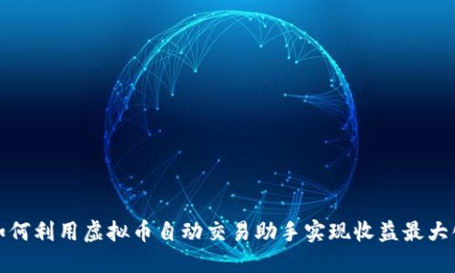 如何利用虚拟币自动交易助手实现收益最大化