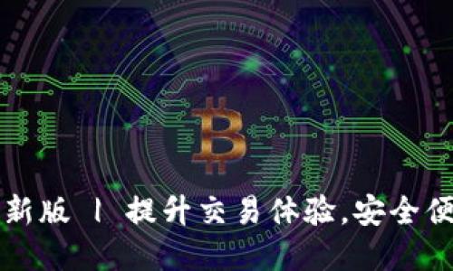 比特派官网下载最新版 | 提升交易体验，安全便捷的数字货币钱包