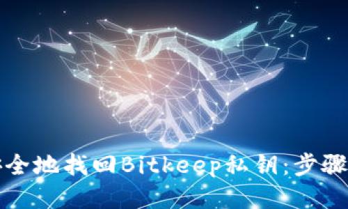 如何安全地找回Bitkeep私钥：步骤与技巧