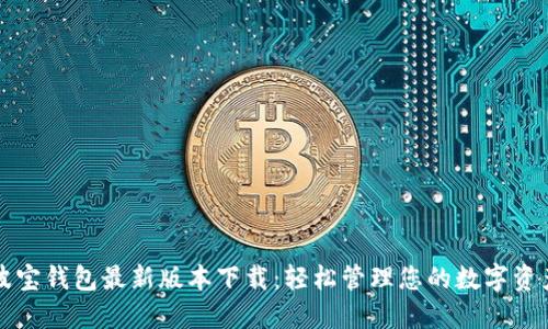 波宝钱包最新版本下载：轻松管理您的数字资产