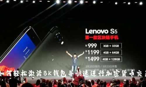 如何轻松激活BK钱包并快速进行加密货币交易