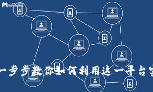 掌握B特派：一步步教你如何利用这一平台实现收入增长