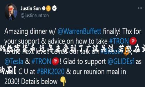 波场币（TRON, TRX）是一种基于区块链的数字货币，近年来受到了广泛关注。若想在交易所购买波场币，您可以参考以下内容：

### 波场币（TRX）在哪些交易所可以购买？