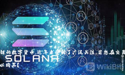 波场币（TRON, TRX）是一种基于区块链的数字货币，近年来受到了广泛关注。若想在交易所购买波场币，您可以参考以下内容：

### 波场币（TRX）在哪些交易所可以购买？