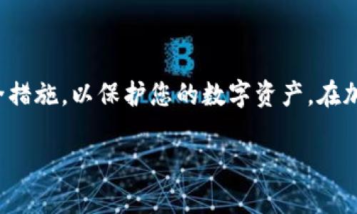 冷钱包的收币地址：更改的可能性与风险分析

在区块链和加密货币的世界中，冷钱包是被认为最安全的存储方式之一。冷钱包通常不连接互联网，这使得它们对黑客攻击具有更高的抵御能力。然而，用户可能会问，冷钱包的收币地址可以更改吗？这个问题涉及到多个方面，接下来我们将详细探讨。

什么是冷钱包？

冷钱包是加密货币的一种存储形式，不能连接到互联网。它们通常是硬件设备或纸质钱包。由于其离线的特性，冷钱包比热钱包（如在线钱包）具有更高的安全性。用户将私钥储存在冷钱包中，只有在需要进行交易时才会将私钥导入到网络中。

冷钱包的收币地址

每个冷钱包都有一个或多个收币地址。这些地址是用户用来接收加密货币的地方。冷钱包的收币地址并不存储在任何中心化的服务器上，而是依赖于区块链的去中心化特性。

找到合适的收币地址是加密货币交易的第一步。每个加密货币（如比特币、以太坊等）都有独特的地址格式。用户需要确保将加密货币发送到正确的地址，以避免资产丢失。

冷钱包收币地址是否可以更改？

总的来说，冷钱包的收币地址是可以更改的。具体而言，用户可以生成新的地址来接收加密货币。这是因为冷钱包通常支持生成多个地址，允许用户为每次交易使用不同的地址。

然而，更换收币地址需要谨慎操作。尽管生成新的地址相对简单，用户仍需考虑以下几点：

生成新地址的步骤

生成新的收币地址的具体步骤取决于您使用的冷钱包类型。以下是一般流程：

ol
    li打开您的冷钱包设备或应用程序。/li
    li选择“生成新地址”或类似选项。这一选项通常在设置或钱包功能中。/li
    li确认生成新地址的操作。/li
    li系统会为您生成一个新的收币地址。记得记录这个地址以便使用。/li
/ol

使用新地址的注意事项

1. **通知发送方**：如果您过去使用的是旧地址，确保通知所有相关的发送方，以便他们将加密货币发送到新的地址。

2. **保持确认**：在发送之前，最好确保您的新地址已经被你成功生成并且可用。

3. **安全性**：在更改地址后，保护您的私钥至关重要。确保在设备上保存好。此外，定期备份您的钱包数据也十分必要。

常见问题解答

strong冷钱包的新地址是否会影响以前的交易？/strong

不会。冷钱包的每个地址都是独立的。之前用旧地址接收的交易不会受到影响，您可以自由使用新地址。

strong如果我忘记旧地址，是否还可以接收到之前的交易？/strong

是的，只要您仍保留着相应的私钥，就能够访问和管理与旧地址相关联的资产。

风险和防范措施

尽管冷钱包是安全的，但更换收币地址时仍然存在一些风险：

ol
    li发错地址导致资金丢失：如果在发送加密货币时输入错误的地址，资产将不可恢复。因此，建议在发送之前再次确认地址。/li
    li社会工程攻击：某些黑客可能会试图通过钓鱼手段获取您的新地址或其他信息。提高安全意识，确保在安全的环境中处理收币地址。/li
/ol

冷钱包的优势与劣势

虽然我们已讨论了收币地址的更改，但冷钱包本身也有其独特的优势与劣势：

h4优势/h4

1. **安全性高**：冷钱包没有连接到互联网，因此相对于热钱包的安全性更高。

2. **易于使用**：大多数冷钱包都有用户友好的界面，尤其是硬件钱包。

h4劣势/h4

1. **不便于交易**：需要将资产导入到热钱包进行交易，可能会比较麻烦。

2. **丢失风险**：如果遗失了冷钱包设备或纸质钱包，资产将无法恢复。

使用冷钱包的最佳实践

为了确保您在使用冷钱包时获得最佳体验，可以遵循以下最佳实践：

ol
    li定期备份：为您的冷钱包定期进行备份，以防设备损坏或丢失。/li
    li知晓更新：关注冷钱包软件的更新信息，确保使用最新版本。/li
    li信息安全：保护好您的私钥和恢复助记词，确保它们不被他人获取。/li
/ol

总结

冷钱包的收币地址是可以更改的。用户可以根据需要生成新的地址，但在执行这些操作时需谨慎。确保了解相关的风险，采取必要的安全措施，以保护您的数字资产。在加密货币的世界中，安全始终是第一位的。无论您是新手还是经验丰富的投资者，对冷钱包的使用都需保持警惕，确保您的资产安全无忧。

希望本篇文章能帮助您深入理解冷钱包的收币地址及其更改的方法和注意事项。如果您有更多的问题，欢迎留言讨论。