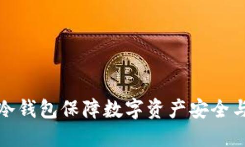 如何运用冷钱包保障数字资产安全与合同管理