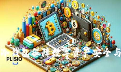 如何运用冷钱包保障数字资产安全与合同管理