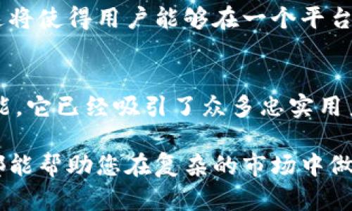 bianzi比特派BIPQI：安全数字资产管理的新选择/bianzi

比特派, 数字资产, 加密货币, 钱包安全/guanjianci

什么是比特派BIPQI？
比特派BIPQI是一款旨在为用户提供高效、安全的数字资产管理工具。随着加密货币的广泛应用，越来越多的人们开始投资和交易数字资产。这一趋势让对资产安全性的关注变得尤为重要。比特派BIPQI正是应运而生，以满足用户在这些方面的需求。

比特派BIPQI的特点
比特派BIPQI具备多项独特特点，使其在众多数字钱包中脱颖而出。

1. 最高级别的安全性
安全性是比特派BIPQI的重中之重。在设计之初，开发团队便充分考虑了用户的资产安全。比特派采用了多重加密技术，确保用户资产不易被黑客攻击。此外，用户还可选择启用双重身份验证。这一措施为用户提供了额外的保护，让用户在交易时能够更加放心。

2. 用户友好的界面
比特派BIPQI的用户界面设计非常直观。即使是没有经验的新手也能轻松上手。主页上，用户可以方便地查看其资产余额、交易记录以及市场动态。所有功能按需分布，让用户的操作变得更加方便。

3. 多种数字资产支持
比特派BIPQI支持多种主流的数字资产，包括比特币、以太坊、瑞波币等。随着市场的变化，越来越多的数字货币出现。比特派团队也在不断更新产品，以满足用户对新资产的需求。

4. 便捷的交易功能
用户可以通过比特派BIPQI进行快速交易。平台提供了即时交易选项，用户可在几分钟内完成买卖。此外，用户还可以设定价格提醒，当市场价格达到设定目标时，系统会及时通知用户。这样，用户便于抓住交易机会。

比特派BIPQI的具体成果
使用比特派BIPQI的用户报告称，他们的数字资产管理变得更加轻松和安全。根据用户反馈，许多人表示通过使用比特派，能够准确把握市场动态，及时作出投资决策。这不仅帮助他们保护了已有资产，还实现了增值。

此外，用户的安全感显著提升。很多用户反馈，启用双重身份验证后，他们对账户的安全性更有信心，心思更能集中在投资决策上，而不必在担心黑客攻击。

为什么选择比特派BIPQI而非其他钱包？
在市场上有许多数字钱包可供选择。然而，比特派BIPQI凭借其安全性、用户友好界面和丰富的功能，赢得了越来越多用户的关注。用户在选择数字钱包时，往往会优先考虑安全性和实用性。比特派在这两方面做得非常出色。

市场上的竞争对手分析
在当前的数字资产管理市场，比特派BIPQI面临着不少竞争对手，包括一些知名品牌。尽管这些品牌在市场上拥有一定的知名度，但比特派通过其卓越的技术和客户服务，取得了一定的市场份额。相比之下，比特派更加专注于用户体验，力求为每一位用户带来最佳的服务。

用户评价
为了更好地了解比特派BIPQI的实际使用效果，我们对一些用户进行了访谈。
一位长期投资者表示：“我一直使用比特派管理我的数字资产，安全性让我感到非常放心。特别是在市场波动剧烈的时候，能够快速交易非常重要。”
另一位用户则提到：“我之前使用过其他钱包，但总是担心安全问题。自从选择了比特派，我再也不用忧虑这些问题了。”

未来的发展方向
比特派BIPQI的团队正在不断努力，以提升用户体验和安全性。团队计划增加更多的数字资产支持，提升平台的兼容性。这将使得用户能够在一个平台上管理多种资产。此外，开发团队也在积极寻找与其他金融产品的合作机会，以便为用户提供更多的一站式服务。

小结
比特派BIPQI无疑是当今市场上一个出色的数字资产管理工具。凭借先进的安全技术、用户友好界面以及便捷的交易功能，它已经吸引了众多忠实用户。随着数字资产管理市场的不断发展，比特派也在不断创新，努力为用户提供更好的服务。

对于希望安全、高效管理数字资产的人们来说，比特派BIPQI是一个理想选择。无论您是投资新手还是资深玩家，比特派都能帮助您在复杂的市场中做出明智的决策。现在就加入比特派BIPQI，开始您的数字资产之旅吧！