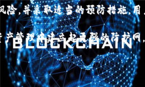   BitKeep软件风险警示：如何保护你的资产安全！ / 
 guanjianci BitKeep, 数字钱包, 安全风险, 加密资产 /guanjianci 

引言
随着加密货币以及区块链技术的迅猛发展，数字钱包的使用逐渐普及。BitKeep作为一款备受欢迎的数字钱包，其便捷性和多功能性吸引了大量用户。然而，随着用户数量的增加，各类安全隐患和风险也随之而来。

本文将深入探讨BitKeep软件中的风险，并提供建议，帮助用户更好地保护自己的资产安全。我们将关注以下几个方面：常见安全风险、如何识别诈骗、以及安全使用的最佳实践。

一、常见的安全风险
在使用BitKeep或任何其他数字钱包时，用户必须意识到若干潜在的安全风险。这些风险可能影响到用户的资金安全和数据隐私。

h41. 恶意软件和病毒/h4
恶意软件是网络犯罪分子用来窃取用户信息和资产的一种手段。BitKeep用户可能成为这些网络攻击的目标。此外，恶意软件可能通过伪装的应用程序或链接传播。因此，用户在下载或使用任何软件时，应确保其来源是可信的。

h42. 钓鱼攻击/h4
钓鱼攻击是常见的网络诈骗方式，攻击者通过伪装成合法机构，诱使用户泄露私钥、密码等敏感信息。用户在接收到来自电子邮件或社交媒体的链接时，必须谨慎检查其真实性。

h43. 数据泄露/h4
虽然BitKeep采用了一系列保护措施，但数据泄露事件也可能发生。用户的私钥和个人信息若被泄露，资产安全將受到严重威胁。因此，选择强密码和启用双重身份验证是保护数据的重要步骤。

二、如何识别诈骗
面对丰富的在线服务，诈骗行为愈演愈烈。识别诈骗行为，有助于用户有效保护自己的数字资产。

h41. 检查链接和网址/h4
许多诈骗都是通过伪造网站实现的。用户应仔细检查浏览器网址，确保其与官方地址一致。官方地址通常带有“https”，而非“http”。

h42. 不随意分享个人信息/h4
在大多数情况下，合法平台不会主动要求用户提供私钥或密码。因此，任何要求您分享这些信息的请求都应引起警惕。

h43. 使用可靠的社交媒体渠道/h4
在社交媒体上看到的投资机会往往十分诱人，但也可能是骗局的幌子。用户应对推荐进行独立验证，并通过官方网站或关注的可信账号获取信息。

三、安全使用的最佳实践
为了保护资产安全，用户在日常使用BitKeep时应采取一些最佳实践。

h41. 设置强密码/h4
确保密码复杂且唯一，包含大小写字母、数字和特殊符号。避免使用容易猜测的信息，如生日或简单词汇。

h42. 启用双重身份验证/h4
双重身份验证能够为账户增加一重保障，即使密码被泄露，攻击者仍需通过其他方式才能访问账户。

h43. 定期更新软件/h4
保持BitKeep软件及设备的最新状态，推动安全漏洞的修复，增强防护能力。

h44. 备份私钥和助记词/h4
私钥和助记词是访问数字资产的唯一钥匙。用户应在安全的地方备份这些信息，并确保不与他人分享。

结语
随着数字货币投资的逐渐升温，保护个人资产安全显得尤为重要。通过了解BitKeep软件的安全风险，并采取适当的预防措施，用户可以有效降低面临的风险。

安全并非一朝一夕之功，而是一种持之以恒的态度。通过不断学习新的安全知识，用户能在数字资产管理中建立起更强的防护网。总之，保持警惕和理性，才能在加密世界中游刃有余。

希望本文的介绍能够帮助用户更好地认识BitKeep软件的风险，共同维护数字资产的安全！
