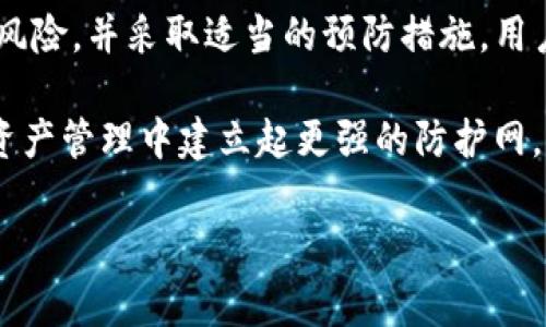   BitKeep软件风险警示：如何保护你的资产安全！ / 
 guanjianci BitKeep, 数字钱包, 安全风险, 加密资产 /guanjianci 

引言
随着加密货币以及区块链技术的迅猛发展，数字钱包的使用逐渐普及。BitKeep作为一款备受欢迎的数字钱包，其便捷性和多功能性吸引了大量用户。然而，随着用户数量的增加，各类安全隐患和风险也随之而来。

本文将深入探讨BitKeep软件中的风险，并提供建议，帮助用户更好地保护自己的资产安全。我们将关注以下几个方面：常见安全风险、如何识别诈骗、以及安全使用的最佳实践。

一、常见的安全风险
在使用BitKeep或任何其他数字钱包时，用户必须意识到若干潜在的安全风险。这些风险可能影响到用户的资金安全和数据隐私。

h41. 恶意软件和病毒/h4
恶意软件是网络犯罪分子用来窃取用户信息和资产的一种手段。BitKeep用户可能成为这些网络攻击的目标。此外，恶意软件可能通过伪装的应用程序或链接传播。因此，用户在下载或使用任何软件时，应确保其来源是可信的。

h42. 钓鱼攻击/h4
钓鱼攻击是常见的网络诈骗方式，攻击者通过伪装成合法机构，诱使用户泄露私钥、密码等敏感信息。用户在接收到来自电子邮件或社交媒体的链接时，必须谨慎检查其真实性。

h43. 数据泄露/h4
虽然BitKeep采用了一系列保护措施，但数据泄露事件也可能发生。用户的私钥和个人信息若被泄露，资产安全將受到严重威胁。因此，选择强密码和启用双重身份验证是保护数据的重要步骤。

二、如何识别诈骗
面对丰富的在线服务，诈骗行为愈演愈烈。识别诈骗行为，有助于用户有效保护自己的数字资产。

h41. 检查链接和网址/h4
许多诈骗都是通过伪造网站实现的。用户应仔细检查浏览器网址，确保其与官方地址一致。官方地址通常带有“https”，而非“http”。

h42. 不随意分享个人信息/h4
在大多数情况下，合法平台不会主动要求用户提供私钥或密码。因此，任何要求您分享这些信息的请求都应引起警惕。

h43. 使用可靠的社交媒体渠道/h4
在社交媒体上看到的投资机会往往十分诱人，但也可能是骗局的幌子。用户应对推荐进行独立验证，并通过官方网站或关注的可信账号获取信息。

三、安全使用的最佳实践
为了保护资产安全，用户在日常使用BitKeep时应采取一些最佳实践。

h41. 设置强密码/h4
确保密码复杂且唯一，包含大小写字母、数字和特殊符号。避免使用容易猜测的信息，如生日或简单词汇。

h42. 启用双重身份验证/h4
双重身份验证能够为账户增加一重保障，即使密码被泄露，攻击者仍需通过其他方式才能访问账户。

h43. 定期更新软件/h4
保持BitKeep软件及设备的最新状态，推动安全漏洞的修复，增强防护能力。

h44. 备份私钥和助记词/h4
私钥和助记词是访问数字资产的唯一钥匙。用户应在安全的地方备份这些信息，并确保不与他人分享。

结语
随着数字货币投资的逐渐升温，保护个人资产安全显得尤为重要。通过了解BitKeep软件的安全风险，并采取适当的预防措施，用户可以有效降低面临的风险。

安全并非一朝一夕之功，而是一种持之以恒的态度。通过不断学习新的安全知识，用户能在数字资产管理中建立起更强的防护网。总之，保持警惕和理性，才能在加密世界中游刃有余。

希望本文的介绍能够帮助用户更好地认识BitKeep软件的风险，共同维护数字资产的安全！
