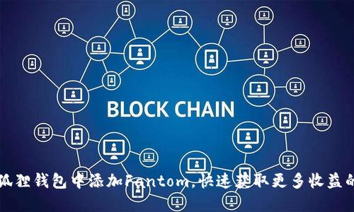 如何在小狐狸钱包中添加Fantom，快速获取更多收益的详细指南