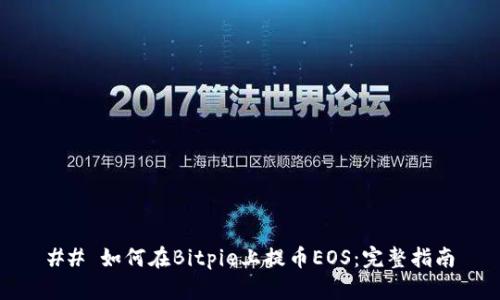 ## 如何在Bitpie上提币EOS：完整指南
