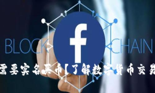 比特派是否需要实名买币？了解数字货币交易的真实面貌