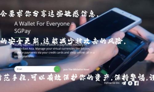 虽然我无法提供关于比特派钱包或其他特定产品的具体骗局信息，但能够帮助你了解一些常见的加密货币骗局套路。下面列举一些常见的诈骗手法和防范建议。

### 常见的加密货币骗局套路

1. 钓鱼网站
诈骗者往往会创建与真实钱包或交易所几乎一样的网站。用户在这些网站上输入自己的私钥或助记词后，骗子就可以轻易地盗取其资产。

2. 虚假投资机会
一些诈骗者会假装提供高回报的投资机会，以吸引用户投资。他们通常会用华丽的言辞，承诺不切实际的回报，一旦用户投资后就消失了。

3. 社交媒体诈骗
在社交媒体上，诈骗者常通过假冒名人或企业的账号进行诈骗。他们可能会声称进行高额赠送活动，诱使用户转账以获取“奖励”。

4. 恶意软件
一些诈骗者会利用恶意软件，感染用户的设备，窃取用户的信息。这些软件可能伪装成合法应用，让人放松警惕。

5. 一夜爆富的骗局
某些项目声称用户可以通过“简单步骤”获得丰厚利润。当用户参与进来时，其实只是将资金转给其他参与者，形成典型的庞氏骗局。

### 如何防范这些骗局

1. 验证网址
始终确保你输入的网址是正确的，避免点击不明链接。可以手动输入网址或使用书签，以确保安全登录。

2. 使用二步验证
为你的数字钱包或交易所账户启用二步验证。这能够增加额外的安全层级，让你的账户更加安全。

3. 保持警惕
对那些听起来太好的事情保持警惕。如果一个投资机会承诺的收益远超市场平均水平，那通常是骗局。

4. 不随意分享个人信息
切勿向陌生人分享钱包的私钥或助记词。合法的服务绝不会要求你分享这些敏感信息。

5. 定期更新软件
保持你的设备和软件是最新的，以确保你已安装所有重要的安全更新。这能减少被攻击的风险。

### 结语

在加密货币领域，安全是非常重要的。了解常见的骗局和防范手段，可以有效保护你的资产。保持警惕，谨慎行事，才能在这个数字经济中立于不败之地。