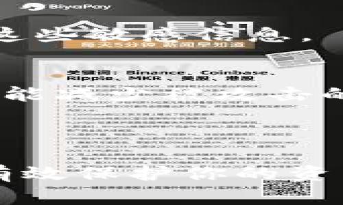 虽然我无法提供关于比特派钱包或其他特定产品的具体骗局信息，但能够帮助你了解一些常见的加密货币骗局套路。下面列举一些常见的诈骗手法和防范建议。

### 常见的加密货币骗局套路

1. 钓鱼网站
诈骗者往往会创建与真实钱包或交易所几乎一样的网站。用户在这些网站上输入自己的私钥或助记词后，骗子就可以轻易地盗取其资产。

2. 虚假投资机会
一些诈骗者会假装提供高回报的投资机会，以吸引用户投资。他们通常会用华丽的言辞，承诺不切实际的回报，一旦用户投资后就消失了。

3. 社交媒体诈骗
在社交媒体上，诈骗者常通过假冒名人或企业的账号进行诈骗。他们可能会声称进行高额赠送活动，诱使用户转账以获取“奖励”。

4. 恶意软件
一些诈骗者会利用恶意软件，感染用户的设备，窃取用户的信息。这些软件可能伪装成合法应用，让人放松警惕。

5. 一夜爆富的骗局
某些项目声称用户可以通过“简单步骤”获得丰厚利润。当用户参与进来时，其实只是将资金转给其他参与者，形成典型的庞氏骗局。

### 如何防范这些骗局

1. 验证网址
始终确保你输入的网址是正确的，避免点击不明链接。可以手动输入网址或使用书签，以确保安全登录。

2. 使用二步验证
为你的数字钱包或交易所账户启用二步验证。这能够增加额外的安全层级，让你的账户更加安全。

3. 保持警惕
对那些听起来太好的事情保持警惕。如果一个投资机会承诺的收益远超市场平均水平，那通常是骗局。

4. 不随意分享个人信息
切勿向陌生人分享钱包的私钥或助记词。合法的服务绝不会要求你分享这些敏感信息。

5. 定期更新软件
保持你的设备和软件是最新的，以确保你已安装所有重要的安全更新。这能减少被攻击的风险。

### 结语

在加密货币领域，安全是非常重要的。了解常见的骗局和防范手段，可以有效保护你的资产。保持警惕，谨慎行事，才能在这个数字经济中立于不败之地。