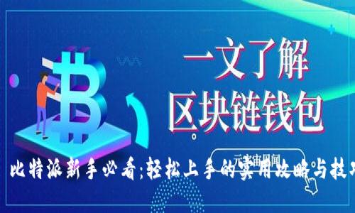 : 比特派新手必看：轻松上手的实用攻略与技巧