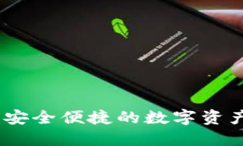 BitP钱包：安全便捷的数字资产管理工具