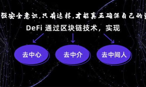   冷钱包资产被盗的原因、预防措施与应对策略 / 
 guanjianci 冷钱包, 数字资产, 安全策略, 盗窃预防 /guanjianci 

引言
在当今数字货币盛行的时代，冷钱包作为一种安全存储资产的方式，受到越来越多投资者的青睐。冷钱包通常被认为是最安全的存储方式，能够有效避免在线黑客攻击。然而，现实却不乏冷钱包资产被盗的案例。这不仅令投资者感到震惊，也引发了大家对数字资产安全问题的深思。

冷钱包概述
冷钱包，顾名思义，是一种不与互联网连接的钱包。它采用各种形式，比如硬件设备、纸质钱包，甚至离线的计算机。这种存储方式有助于保护个人数字资产，避免黑客攻击和恶意软件的侵害。尽管冷钱包相对安全，但也并非绝对保险。钱包的安全与你的使用方式和管理习惯密不可分。

冷钱包资产被盗的原因
那么，为什么冷钱包的资产会被盗呢？了解这些原因有助于我们更好地保护自己的资产。

h41. 人为失误/h4
人为失误是导致冷钱包资产被盗的重要因素之一。有些人可能在传输私钥时出现错误，或者由于操作不当而导致冷钱包丢失。此外，许多人在选择密码时也容易选择简单、易猜的组合，给黑客留下可乘之机。

h42. 社会工程学攻击/h4
社会工程学攻击利用心理操控获取敏感信息。攻击者可能通过伪装成熟悉的人或机构，诱骗用户提供私钥信息或其他敏感资料。这类攻击通常难以防范，因为受害者往往对攻击者产生信任。

h43. 硬件缺陷/h4
有时，冷钱包设备本身可能存在硬件缺陷。虽然这种情况较少见，却并非不可能。黑客可以利用这些缺陷，对设备进行攻击，从而盗取资产。因此，选择知名品牌的设备，并及时更新固件，是保障安全的必要措施。

h44. 恶意软件和病毒/h4
虽然冷钱包本身是离线的，但如果用户的电脑或手机被病毒感染，也可能导致冷钱包的私钥被窃取。恶意软件可以记录用户的操作，也可以远程访问设备，潜在地窃取重要信息。

预防冷钱包资产被盗的有效策略
认识到冷钱包资产被盗的原因后，制定有效的预防策略显得尤为重要。以下是一些可以帮助你保护数字资产的措施。

h41. 强化密码保护/h4
创建强密码是保护冷钱包的第一步。强密码应该包含字母、数字和符号，并且长达12个字符以上。此外，避免在多个平台使用相同的密码。如果条件允许，可以使用密码管理器来生成和存储复杂的密码。

h42. 定期备份私钥/h4
定期备份冷钱包私钥是保护资产的重要方式。将备份存储在安全的地方，比如保险箱。不要将其保存于网络可及的设备上，以防黑客攻击。此外，备份应该以多种方式保存，例如纸质、USB等，确保在意外情况下能够恢复。

h43. 使用防病毒软件/h4
即便是冷钱包用户，也应该在自己的电脑和手机上安装防病毒软件。保持软件最新，并定期扫描设备，确保没有恶意软件潜伏。安全的软件能够为你提供额外的保护。

h44. 社交媒体谨慎分享/h4
社交工程学攻击的成功往往依赖于用户无意中的信息泄露。因此，避免在社交媒体上分享与数字资产相关的信息。即使是与熟人交流，也要小心处理私钥和钱包地址等敏感信息。

h45. 确保冷钱包设备的安全/h4
选择知名品牌的冷钱包设备，并确保其来自官方渠道。对设备进行定期检查和更新，确保其固件始终保持最新。这有助于减少受攻击的风险。

遭遇冷钱包资产被盗的应对措施
即使采取了各种预防措施，冷钱包资产被盗的情况仍然可能发生。当发现资产被盗时，应该采取哪些应对措施呢？

h41. 立即确认损失/h4
首先，检查冷钱包的余额和交易记录，确认是否存在被盗情况。及时确认损失可以帮助你确定下一步行动的优先级。

h42. 通知相关方/h4
如果资产是在交易所或平台进行投资使用，立即通知相关方。他们可能会帮助你冻结交易，以防止进一步损失。此外，可以考虑报警并咨询专业的法律机构。

h43. 追踪交易/h4
使用区块链浏览器追踪被盗交易，记录下交易时间、金额和地址等信息。这些信息在后续的法律程序中可能有助于提供证据。目前，某些专门的区块链调查公司也提供帮助，帮助追踪被盗资产的去向。

h44. 评估和总结安全漏洞/h4
在冷钱包资产被盗后，评估自身的安全措施，找出漏洞所在。总结经验教训，尽量避免未来再次发生类似事件。例如，是否在安全措施上马虎大意、是否存在对社交工程学攻击的防范意识不足等。通过自我反思，可以更好地保护未来的数字资产。

结尾
冷钱包资产被盗虽然令人沮丧，但通过合理的预防措施和应对策略，可以有效降低风险。每位数字资产用户都应该时刻保持警惕，增强安全意识。只有这样，才能真正确保自己的资产安全。数字时代的投资并非一帆风顺，面对各种风险和挑战，学习相关知识，建立有效的安全策略是每一个投资者的责任与义务。

参考资料
1. 最新的数字资产安全研究报告br
2. 各大冷钱包品牌的安全性分析br
3. 数字资产投资者的安全指南

这样一篇内容不仅能够帮助冷钱包的资产安全问题，同时也将相关的关键词合理地融入其中。
