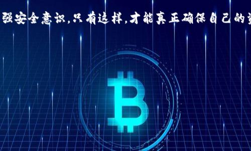   冷钱包资产被盗的原因、预防措施与应对策略 / 
 guanjianci 冷钱包, 数字资产, 安全策略, 盗窃预防 /guanjianci 

引言
在当今数字货币盛行的时代，冷钱包作为一种安全存储资产的方式，受到越来越多投资者的青睐。冷钱包通常被认为是最安全的存储方式，能够有效避免在线黑客攻击。然而，现实却不乏冷钱包资产被盗的案例。这不仅令投资者感到震惊，也引发了大家对数字资产安全问题的深思。

冷钱包概述
冷钱包，顾名思义，是一种不与互联网连接的钱包。它采用各种形式，比如硬件设备、纸质钱包，甚至离线的计算机。这种存储方式有助于保护个人数字资产，避免黑客攻击和恶意软件的侵害。尽管冷钱包相对安全，但也并非绝对保险。钱包的安全与你的使用方式和管理习惯密不可分。

冷钱包资产被盗的原因
那么，为什么冷钱包的资产会被盗呢？了解这些原因有助于我们更好地保护自己的资产。

h41. 人为失误/h4
人为失误是导致冷钱包资产被盗的重要因素之一。有些人可能在传输私钥时出现错误，或者由于操作不当而导致冷钱包丢失。此外，许多人在选择密码时也容易选择简单、易猜的组合，给黑客留下可乘之机。

h42. 社会工程学攻击/h4
社会工程学攻击利用心理操控获取敏感信息。攻击者可能通过伪装成熟悉的人或机构，诱骗用户提供私钥信息或其他敏感资料。这类攻击通常难以防范，因为受害者往往对攻击者产生信任。

h43. 硬件缺陷/h4
有时，冷钱包设备本身可能存在硬件缺陷。虽然这种情况较少见，却并非不可能。黑客可以利用这些缺陷，对设备进行攻击，从而盗取资产。因此，选择知名品牌的设备，并及时更新固件，是保障安全的必要措施。

h44. 恶意软件和病毒/h4
虽然冷钱包本身是离线的，但如果用户的电脑或手机被病毒感染，也可能导致冷钱包的私钥被窃取。恶意软件可以记录用户的操作，也可以远程访问设备，潜在地窃取重要信息。

预防冷钱包资产被盗的有效策略
认识到冷钱包资产被盗的原因后，制定有效的预防策略显得尤为重要。以下是一些可以帮助你保护数字资产的措施。

h41. 强化密码保护/h4
创建强密码是保护冷钱包的第一步。强密码应该包含字母、数字和符号，并且长达12个字符以上。此外，避免在多个平台使用相同的密码。如果条件允许，可以使用密码管理器来生成和存储复杂的密码。

h42. 定期备份私钥/h4
定期备份冷钱包私钥是保护资产的重要方式。将备份存储在安全的地方，比如保险箱。不要将其保存于网络可及的设备上，以防黑客攻击。此外，备份应该以多种方式保存，例如纸质、USB等，确保在意外情况下能够恢复。

h43. 使用防病毒软件/h4
即便是冷钱包用户，也应该在自己的电脑和手机上安装防病毒软件。保持软件最新，并定期扫描设备，确保没有恶意软件潜伏。安全的软件能够为你提供额外的保护。

h44. 社交媒体谨慎分享/h4
社交工程学攻击的成功往往依赖于用户无意中的信息泄露。因此，避免在社交媒体上分享与数字资产相关的信息。即使是与熟人交流，也要小心处理私钥和钱包地址等敏感信息。

h45. 确保冷钱包设备的安全/h4
选择知名品牌的冷钱包设备，并确保其来自官方渠道。对设备进行定期检查和更新，确保其固件始终保持最新。这有助于减少受攻击的风险。

遭遇冷钱包资产被盗的应对措施
即使采取了各种预防措施，冷钱包资产被盗的情况仍然可能发生。当发现资产被盗时，应该采取哪些应对措施呢？

h41. 立即确认损失/h4
首先，检查冷钱包的余额和交易记录，确认是否存在被盗情况。及时确认损失可以帮助你确定下一步行动的优先级。

h42. 通知相关方/h4
如果资产是在交易所或平台进行投资使用，立即通知相关方。他们可能会帮助你冻结交易，以防止进一步损失。此外，可以考虑报警并咨询专业的法律机构。

h43. 追踪交易/h4
使用区块链浏览器追踪被盗交易，记录下交易时间、金额和地址等信息。这些信息在后续的法律程序中可能有助于提供证据。目前，某些专门的区块链调查公司也提供帮助，帮助追踪被盗资产的去向。

h44. 评估和总结安全漏洞/h4
在冷钱包资产被盗后，评估自身的安全措施，找出漏洞所在。总结经验教训，尽量避免未来再次发生类似事件。例如，是否在安全措施上马虎大意、是否存在对社交工程学攻击的防范意识不足等。通过自我反思，可以更好地保护未来的数字资产。

结尾
冷钱包资产被盗虽然令人沮丧，但通过合理的预防措施和应对策略，可以有效降低风险。每位数字资产用户都应该时刻保持警惕，增强安全意识。只有这样，才能真正确保自己的资产安全。数字时代的投资并非一帆风顺，面对各种风险和挑战，学习相关知识，建立有效的安全策略是每一个投资者的责任与义务。

参考资料
1. 最新的数字资产安全研究报告br
2. 各大冷钱包品牌的安全性分析br
3. 数字资产投资者的安全指南

这样一篇内容不仅能够帮助冷钱包的资产安全问题，同时也将相关的关键词合理地融入其中。