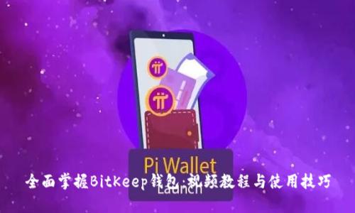 全面掌握BitKeep钱包：视频教程与使用技巧