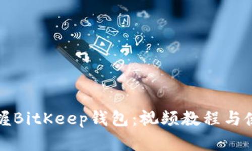 全面掌握BitKeep钱包：视频教程与使用技巧