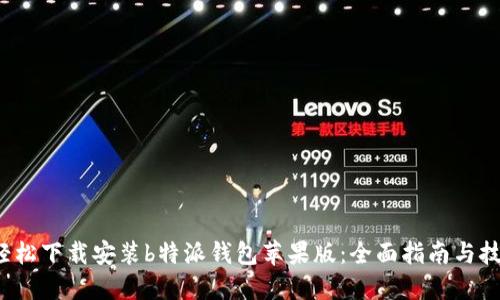  轻松下载安装b特派钱包苹果版：全面指南与技巧