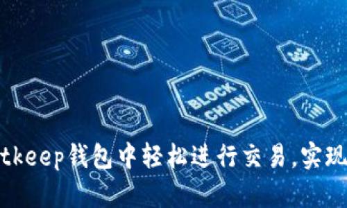 如何在Bitkeep钱包中轻松进行交易，实现资产增长