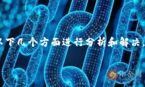 关于USDT（Tether）下载或使用过程中遇到的问题，可以根据以下几个方面进行分析和解决。以下将围绕“USDT下载及使用问题及解决方案”展开详细内容。

USDT下载及使用问题及解决方案：全面指南