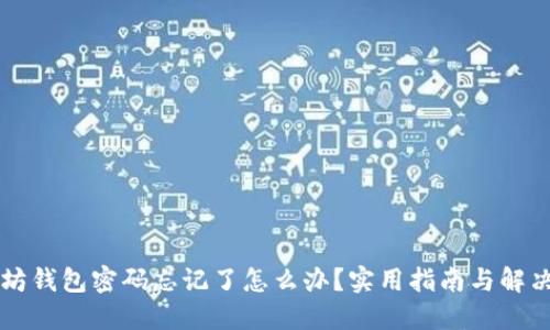 以太坊钱包密码忘记了怎么办？实用指南与解决方案