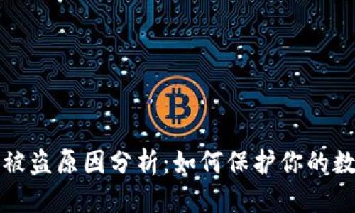 比特派钱包被盗原因分析：如何保护你的数字资产安全