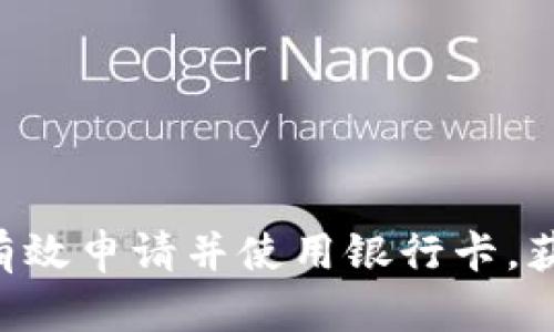 如何通过B特派有效申请并使用银行卡，获取更多财务自由