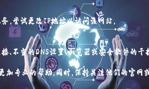 关于“bitpie网站打不开”的原因，可能出现多种情况。以下是一些常见的原因和对应的解决方法：

1. 网站服务器问题
如果bitpie网站暂时无法访问，可能是由于其服务器出现了故障或正在进行维护。这种情况一般是暂时性的，可以稍等一段时间再试。

2. 网络连接问题
有时，用户本地的网络问题可能导致无法访问网站。请检查你的网络连接是否正常。可以尝试重启路由器，或者连接其他网络看是否能正常访问。

3. DNS问题
你的DNS设置可能导致无法访问特定网站。可以尝试使用公共DNS，例如Google的8.8.8.8或Cloudflare的1.1.1.1进行测试，看看是否能够解决问题。

4. 防火墙或安全软件干扰
某些防火墙或杀毒软件可能误将某些网站列入黑名单，导致无法访问。检查你的安全软件设置，确保bitpie网站没有被阻止。

5. 浏览器问题
浏览器缓存或设置问题也可能导致访问困难。可以尝试清除浏览器缓存，或使用其他浏览器进行尝试。

6. 地区限制
某些地区可能会限制访问特定的网站。这种情况下，可以考虑使用VPN服务，尝试更改IP地址以访问该网站。

总结
导致bitpie网站无法访问的原因有很多。通常是由于服务器问题、网络连接、不当的DNS设置、浏览器或安全软件的干扰，甚至是地区限制。通过逐一排查和尝试，可以找到解决方案，恢复访问。

如果以上方法都无法解决问题，建议联系bitpie的客服或技术支持获得更加专业的帮助。同时，保持关注他们的官网或社交媒体动态，了解最新的维护消息和更新。