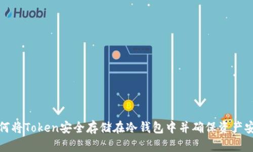 如何将Token安全存储在冷钱包中并确保资产安全