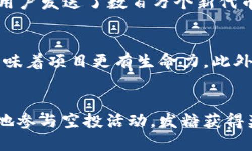   如何通过比特派钱包轻松获得空投奖励：发糖攻略 / 
 guanjianci 比特派钱包, 空投奖励, 加密货币, 数字资产 /guanjianci 

引言
在区块链和加密货币迅速发展的今天，许多人开始关注数字资产的投资与管理。其中，比特派钱包凭借其强大的功能和用户友好的界面，赢得了众多用户的青睐。尤其是在获取空投奖励方面，比特派钱包更是表现亮眼。本文将详细介绍如何通过比特派钱包发糖，获得丰厚的空投奖励，为您的数字资产增值。

什么是比特派钱包？
比特派钱包是一款去中心化的数字货币钱包，用户可以用它安全存储和管理多种加密资产。它不仅支持比特币和以太坊等主流数字货币，还支持众多ERC20代币，为用户提供了极大的便利性。而且，比特派钱包拥有简单易用的界面，使得即使是新手用户也能轻松上手。

什么是空投？
空投（Airdrop）是区块链项目为了推广自己的代币或潜在的应用程序，而免费分发给用户的一种活动。通常，参与者需要完成一些简单的任务，比如关注社交媒体账户、填写调查问卷等，以换取免费的代币。这种方式不仅可以帮助项目方扩大用户群体，也给用户提供了获得额外资产的机会。

为什么选择比特派钱包进行空投？
比特派钱包有很多优势，使其成为获取空投的理想选择。首先，钱包内置的安全系统可以有效保护用户的数字资产。其次，比特派钱包支持多种链上活动，用户可以同时参与多个项目的空投，极大地提高了获得奖励的概率。此外，其的操作界面使得用户能在最短时间内完成必需的步骤，快速参与空投活动。

如何通过比特派钱包参与空投？
下面是通过比特派钱包参与空投的步骤：
ol
listrong下载比特派钱包：/strong首先，您需要在应用商店下载并安装比特派钱包。安装完成后，创建一个新的钱包账户，并保存好助记词以确保安全。/li
listrong关注项目方社交媒体：/strong大多数空投活动的前提条件是关注项目方的社交媒体账户，例如推特、Telegram、Discord等。确保关注那些您感兴趣的项目，以便接收到最新的空投信息。/li
listrong参与活动：/strong根据项目方发布的空投活动要求，完成必要的任务。这些任务通常包括转发推文、填写表单等。务必仔细阅读每个活动的规则，以免遗漏任何细节。/li
listrong登记您的钱包地址：/strong在许多空投活动中，您需要提供比特派钱包的地址。确保复制粘贴，而不是手动输入，以避免错误。/li
listrong等待空投：/strong一旦您完成所有任务，就只需耐心等待项目方分发空投奖励。具体的分发时机和方式可能因项目而异。/li
/ol

发糖的技巧和注意事项
在参与空投时，有几个技巧和注意事项可以帮助您更好地获得奖励：
ul
listrong选择信誉良好的项目：/strong虽然很多项目都会提供空投，但它们的可信度各异。在参与之前，应该先研究一下项目背景，查阅他们的白皮书和社区反馈。选择那些知名度高、持续运营的项目，减少风险。/li
listrong保持信息更新：/strong有时空投活动的时间比较短，或者有特定的条件。确保您保持关注社交媒体，以便及时获取最新的信息。/li
listrong不要支付任何费用：/strong正规的空投活动一般不会要求您支付任何费用。如果遇到需要支付的活动，务必提高警惕，可能是骗局。/li
listrong定期查看钱包：/strong完成空投任务后，请定期查看您的比特派钱包，确认奖励是否到账。/li
/ul

案例分析：成功的空投故事
说到成功的空投，可能很多人会想到2017年的某些项目，它们通过空投吸引了大批用户。以某个知名项目为例，当时该项目为帮助知名度推广，向持有特定代币的用户发送了数百万个新代币。参与这一空投的用户，不仅收获了新代币，还对项目产生了更大的兴趣，后来他们纷纷投入更多的资金。这一案例展示了空投活动在加密货币市场的强大影响力。

如何评估空投活动的价值
在选择参与空投时，评估其潜在的价值是非常重要的。首先，查看项目的团队背景，是否有足够的实力和经验。其次，研究项目的社区活跃度，较为活跃的社群通常意味着项目更有生命力。此外，检查代币经济学，了解其供应量和分配机制。这些都能够帮助您判断一个项目是否值得投资。

总结
在数字货币的世界中，空投是一个极具吸引力的参与方式。尤其是使用比特派钱包，它为用户提供了便捷、安全的环境。通过本文介绍的方法和技巧，您可以更轻松地参与空投活动，发糖获得奖励。无论是新手还是经验丰富的投资者，掌握这些知识能够帮助您在这个充满机遇的市场中获益。不要犹豫，快来试试通过比特派钱包获得空投的乐趣吧！
