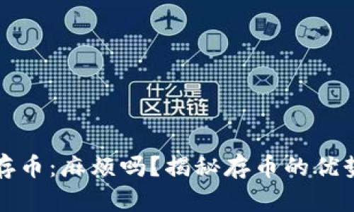 冷钱包存币：麻烦吗？揭秘存币的优势与挑战