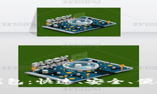如何使用泰达币官方钱包：快速、安全、便捷的数字货币管理方案