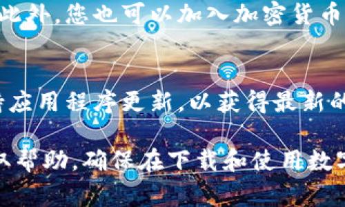 比特派钱包是一款广受欢迎的数字货币钱包，允许用户安全存储和管理各种加密货币。如果您想下载比特派钱包，以下是一些常见的方式和步骤，帮助您找到合适的app下载地址。

官方网站下载
最可靠的下载途径是比特派钱包的官方网站。在官方网站上，您可以找到最新版本的app下载链接。务必确保访问的是官方地址，以避免下载到不安全的仿冒应用。

应用商店下载
对于Android用户，可以前往Google Play商店，搜索“比特派钱包”进行下载。对于iOS用户，可以在App Store中查找相应的应用。通过这些官方应用商店下载，能确保您获取的是安全且经过验证的版本。

社交媒体和社区推荐
可以关注比特派钱包的官方社交媒体账号，通常他们会在账号中分享下载链接和信息。此外，您也可以加入加密货币相关的社区，例如Telegram群组或Discord服务器，询问其他用户获取下载地址的建议。

注意事项
在下载任何钱包应用之前，您应谨慎对待。请确保您下载的版本是最新的，并且始终保持应用程序更新，以获得最新的安全保障。同时，切勿分享您的私钥或助记词，以保护您的资金安全。

如果您还有其他问题或需要更多信息，可以访问比特派钱包的官方网站或相关社区获取帮助。确保在下载和使用数字钱包时保持警惕，以保障您的资产安全。