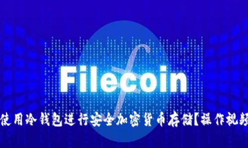 如何使用冷钱包进行安全加密货币存储？操作视频指导