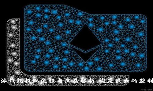 b特派钱包提现流程与收益解析，谁是最大的获利者？