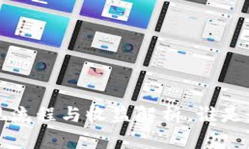 b特派钱包提现流程与收益解析，谁是最大的获利者？