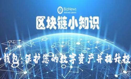 币固冷钱包：保护您的数字资产并提升投资安全