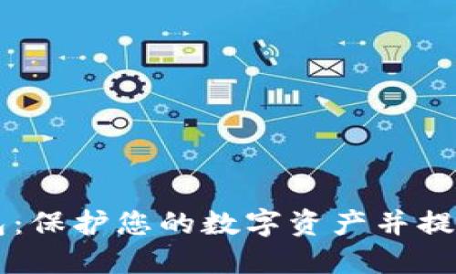 币固冷钱包：保护您的数字资产并提升投资安全