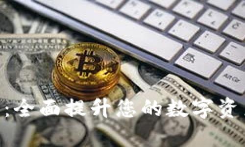 BitPie下载：全面提升您的数字资产管理体验