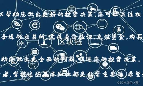 关于如何购买 B 特派 TRX（波场币），以下是详细的步骤和相关信息，帮助您理解这一过程。

第一步：了解 TRX（波场币）
TRX 即波场币，是一种在波场（Tron）区块链上运行的数字货币。波场网络旨在通过去中心化的方式为全球用户提供高吞吐量和较快的交易速度。TRX 可以用于多种用途，包括但不限于在波场生态系统中进行交易、投资以及作为智能合约的燃料。

第二步：选择合适的交易所
在购买 TRX 之前，您需要选择一个可靠的加密货币交易所。以下是一些流行的交易所，您可以在这些平台上购买 TRX：
ul
    li币安（Binance）/li
    li火币网（Huobi）/li
    liOKEx/li
    liCoinbase（部分地区支持）/li
/ul
在选择交易所时，请考虑以下几个因素：交易手续费、用户体验、安全性以及支持的支付方式。

第三步：注册账户
一旦选择了合适的交易所，您需要在其官网注册一个账户。在注册时，您需要提供一些基本信息，并经过身份验证验证。这通常包括邮箱地址、手机号码以及相关证件的上传。

第四步：完成身份验证
大多数交易所为了遵循反洗钱和客户身份识别政策，会要求用户进行身份验证。您需要上传身份证明，例如护照或驾照，同时还可能需要提供地址证明。身份验证可能需要数小时到数天时间。

第五步：充值资金
在账户验证通过后，您需要向您的交易所账户充值资金。大部分交易所支持多种充值方式，包括银行转账、信用卡和其他加密货币。请注意，每种支付方式可能会有不同的手续费和处理时间。

第六步：购买 TRX
资金到账后，您可以在交易所平台上找到 TRX 交易对。选择您希望交易的币种，比如“USDT/TRX”或“BTC/TRX”，然后输入您想要购买的数量。确保在提交订单之前，检查当前的市场价格，确认交易信息无误。

第七步：存储和提现 TRX
购买完成后，您可以选择将 TRX 存储在交易所内或提现到自己的钱包。为了提高资金安全性，建议将 TRX 转移到专用的数字货币钱包中。在选择钱包时，可以选择硬件钱包或软件钱包，确保钱包具备良好的安全性。

第八步：关注市场动态
购买 TRX 后，您还需要持续关注市场动态和波场的发展新闻。市场行情波动很大，及时获取信息可以帮助您做出更好的投资决策。您可以关注相关的新闻网站、社区论坛或者社交媒体。

总结
购买 B 特派 TRX 的过程并不复杂，但需要您做好充分的准备和研究。了解 TRX 的基本知识，选择合适的交易所，完成身份验证，充值资金，购买 TRX，并妥善存储都是关键步骤。希望以上步骤能帮助您顺利完成 TRX 的购买。

相关资源
您还可以阅读相关的投资指南，了解更多关于波场生态、TRX 的最新动态及其在未来的潜力。这将帮助您做出更全面的判断，促进您的投资决策。

通过这些步骤，您可以轻松购买 TRX 并开始探索加密货币的世界。无论您是新手还是有经验的投资者，掌握这些基本知识都是非常重要的。希望好运伴随您的投资旅程！