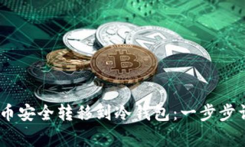 如何将HECO提币安全转移到冷钱包：一步步详解与注意事项