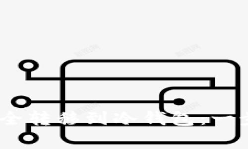 如何将HECO提币安全转移到冷钱包：一步步详解与注意事项